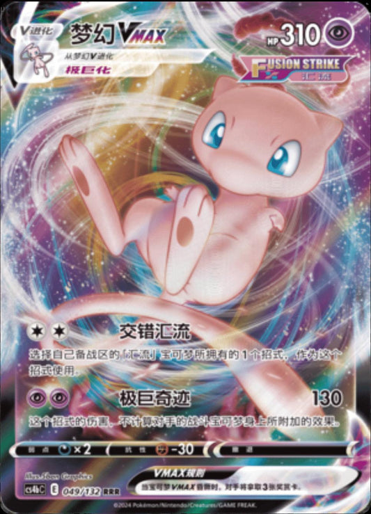 Chinese Singles - 049/132 Mew VMAX