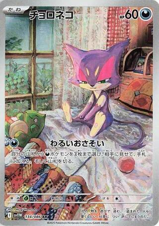 Japanese Singles - 134/086 Purrloin - White Flare