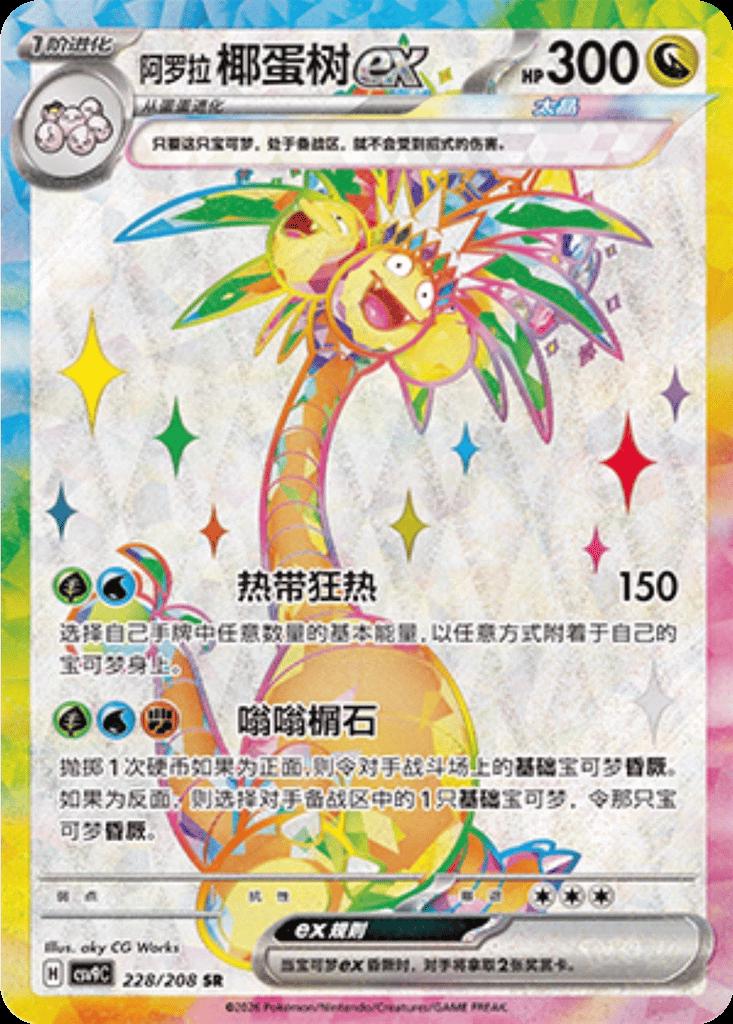 Chinese Singles - 228/208 Alolan Exeggutor Ex - CSV9C