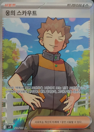 Korean Singles - 123/100 Brock's Scouting