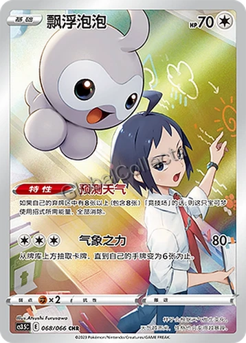 Chinese Singles - 068/066 Castform