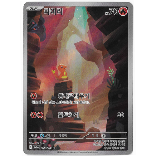 Korean Singles - 168/165 Charmander