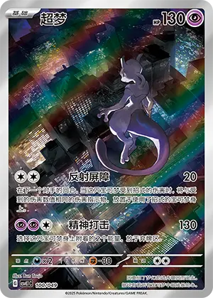 Chinese Singles - 100/049 Mewtwo