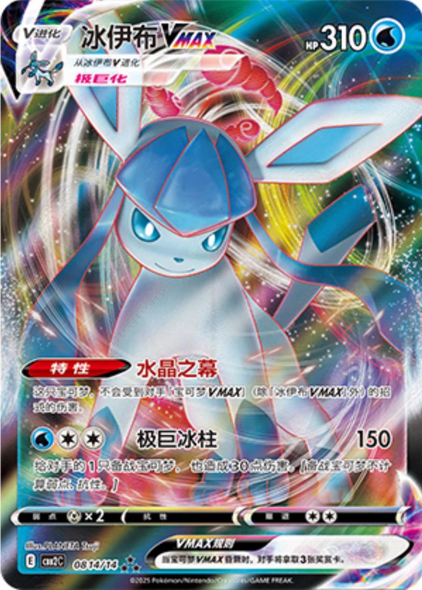 Chinese Singles - 0814/14 Glaceon VMAX - CBB2C