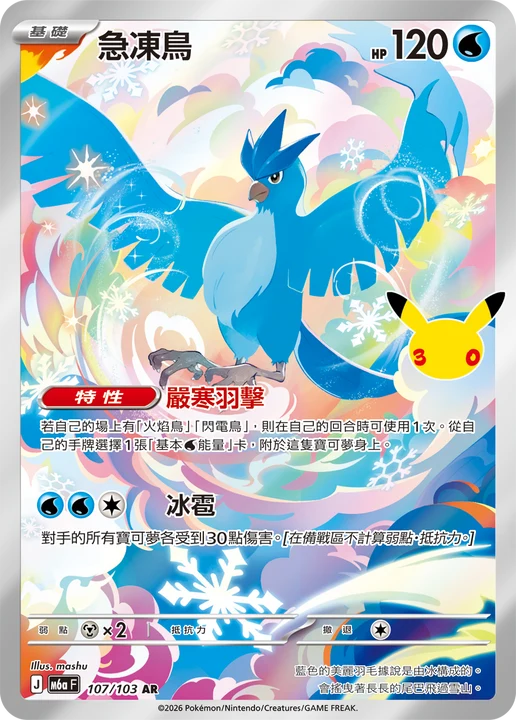 Chinese Singles - 107/103 Articuno - Chinese 30th Celebration
