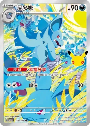 Chinese Singles - 114/103 Nidorina - Chinese 30th Celebration