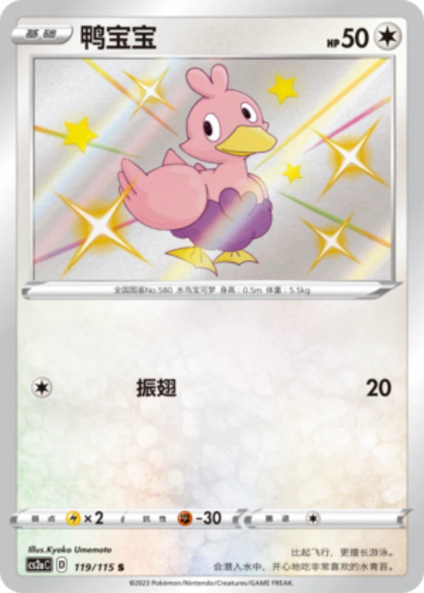 Chinese Singles - 119/115 - Ducklett Shiny