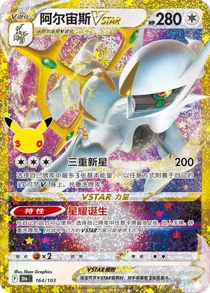 Chinese Singles - 164/103 Arceus VSTAR  - Chinese 30th Celebration