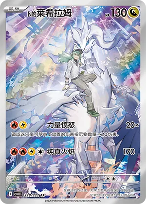 Chinese Singles - 228/222 N's Reshiram - CSV10C