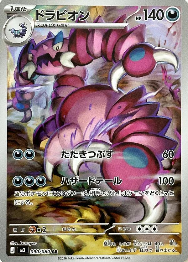 Japanese Singles - 090/080 Drapion