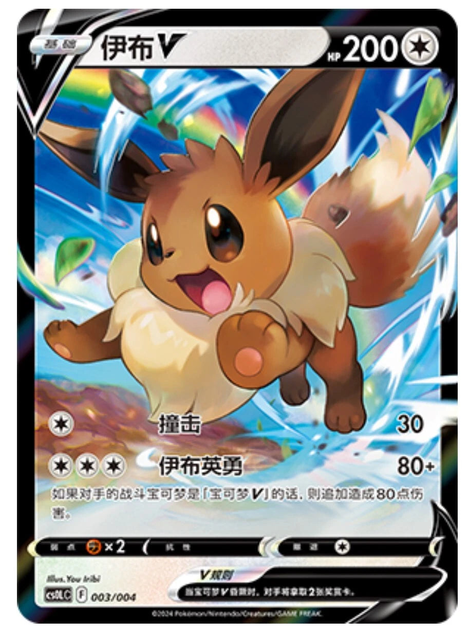 Chinese Singles - 003/004 Eevee V