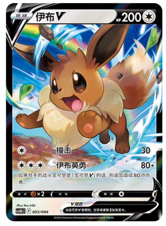 Chinese Singles - 003/004 Eevee V