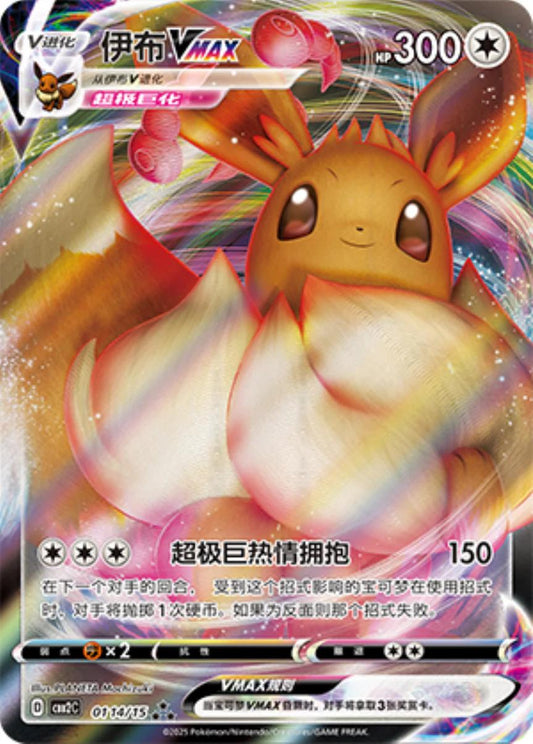 Chinese Singles - 0114/15 Eevee VMAX - Chinese Gem Pack 2