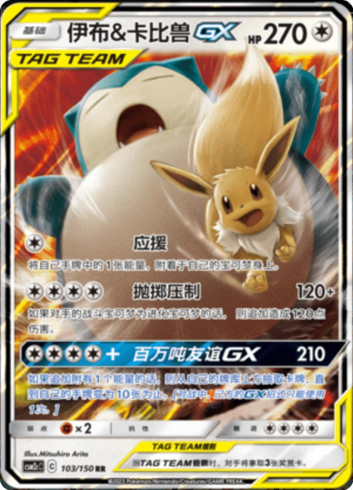 Chinese Singles - 103/150 Eevee & Snorlax GX
