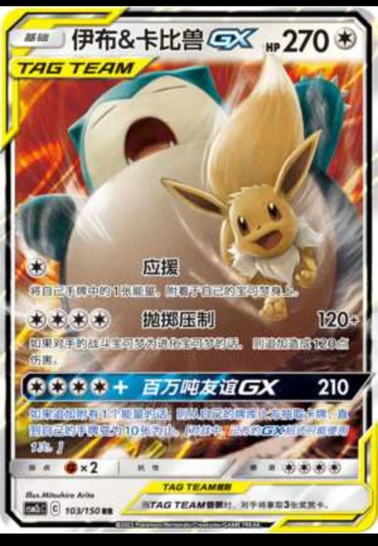 Chinese Singles - 103/150 Eevee & Snorlax GX