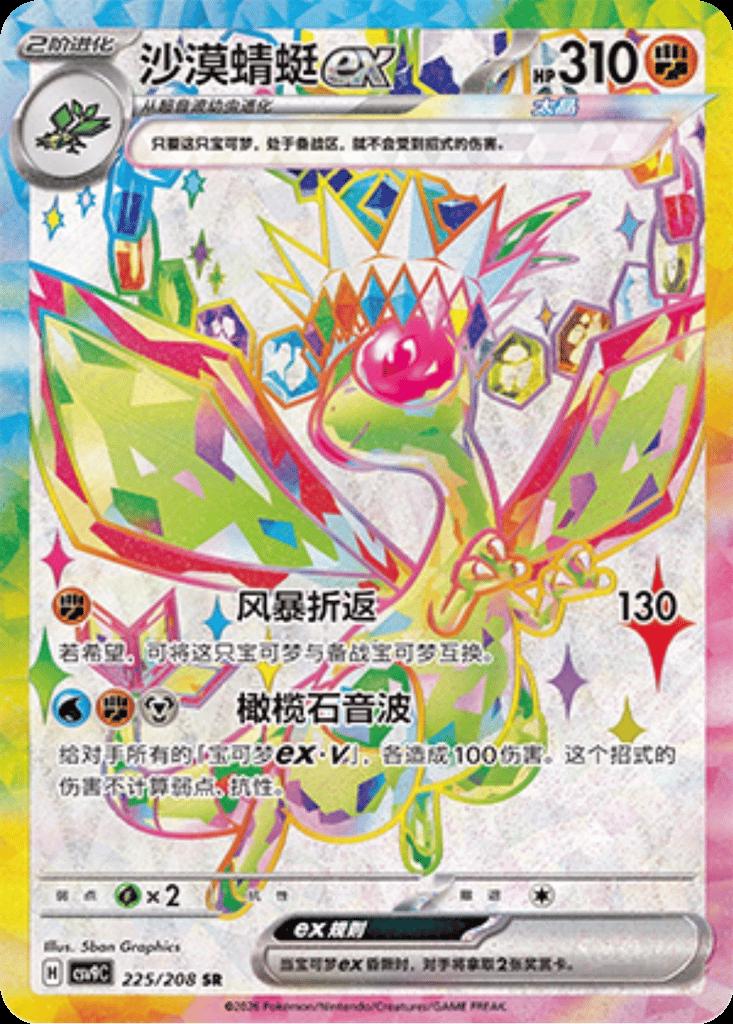 Chinese Singles - 225/208 Flygon Ex - CSV9C