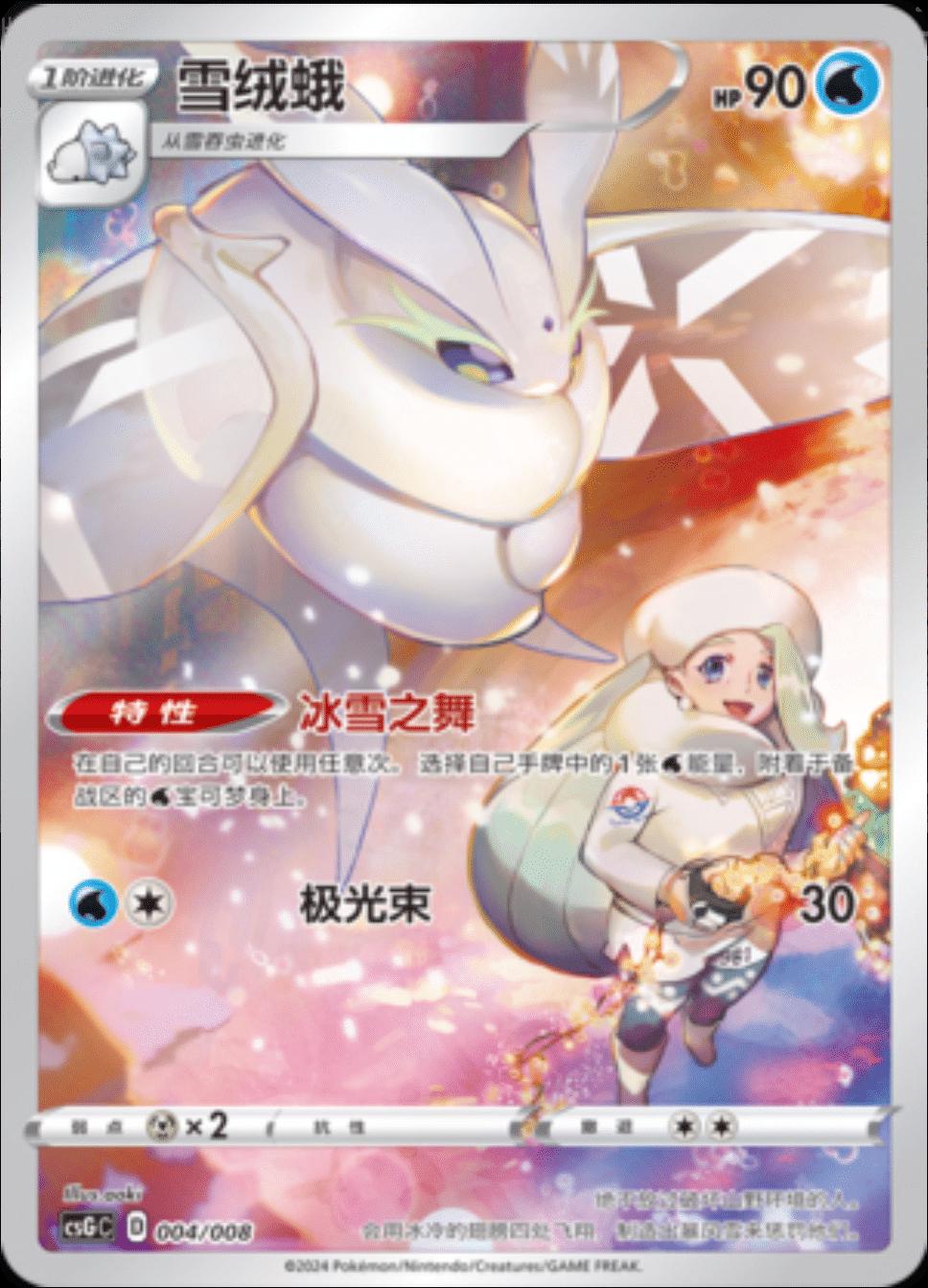 Chinese Singles - 004/008 - Frosmoth