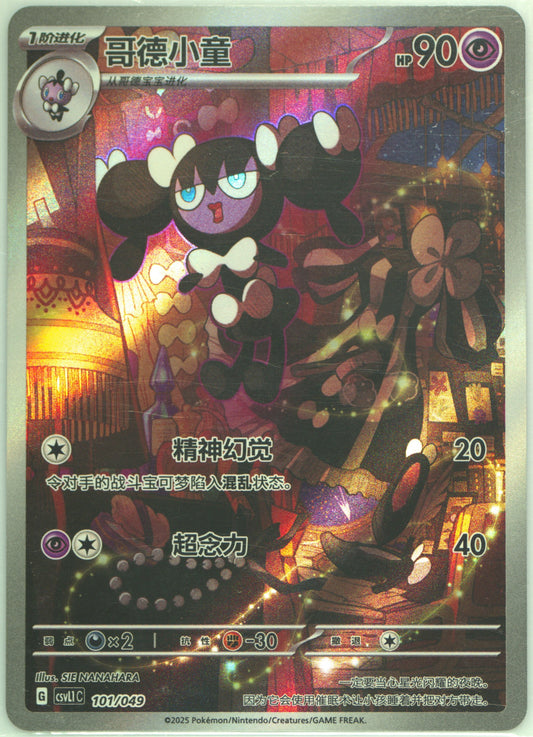 Chinese Singles - 101/049 Gorthorita