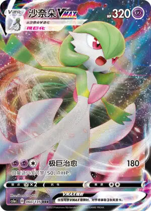 Chinese Singles - 060/135 Gardevoir VMAX