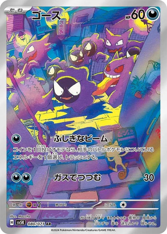 Japanese Singles - 080/071 Gastly - Wild Force