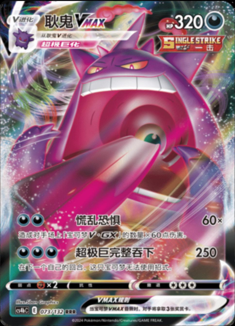 Chinese Singles - 073/132 Gengar VMAX