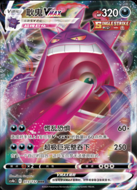 Chinese Singles - 073/132 Gengar VMAX
