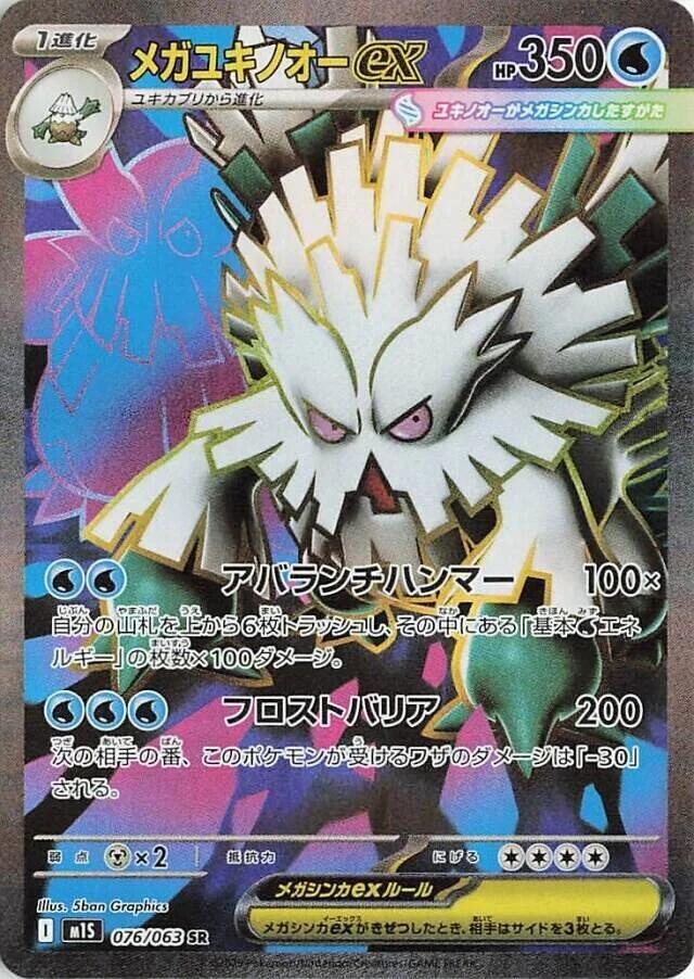 Japanese Singles - 076/063 Mega Abomasnow - m1s
