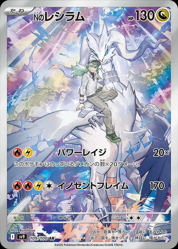 Japanese Singles - 109/100 N's Reshiram - Battle Partners