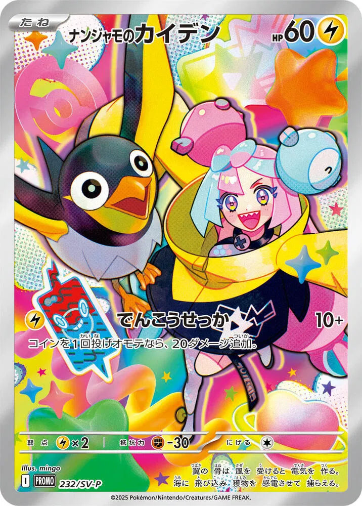 Japanese Singles - 232/SV-P Iono's Wattrel - PROMO