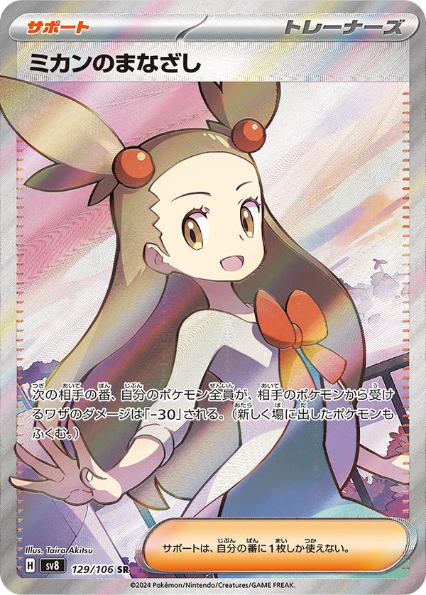 Japanese Singles - 129/106 Jasmine's Gaze - Super Electric Breaker
