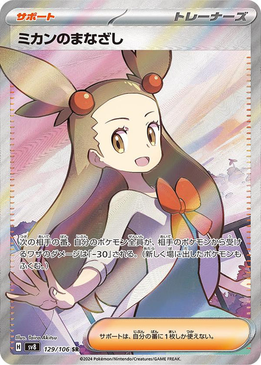 Japanese Singles - 129/106 Jasmine's Gaze - Super Electric Breaker