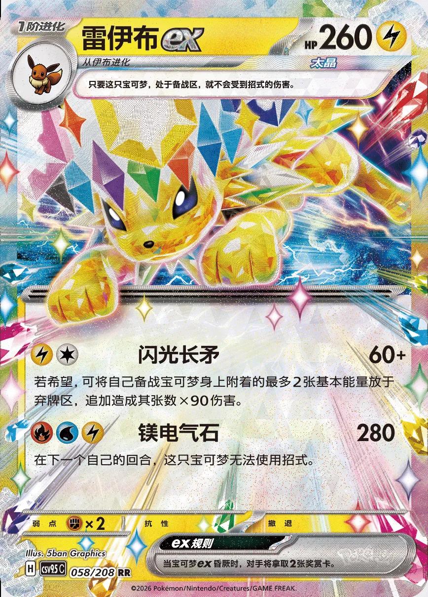 Chinese Singles - 058/208 Jolteon Ex - CSV9.5C