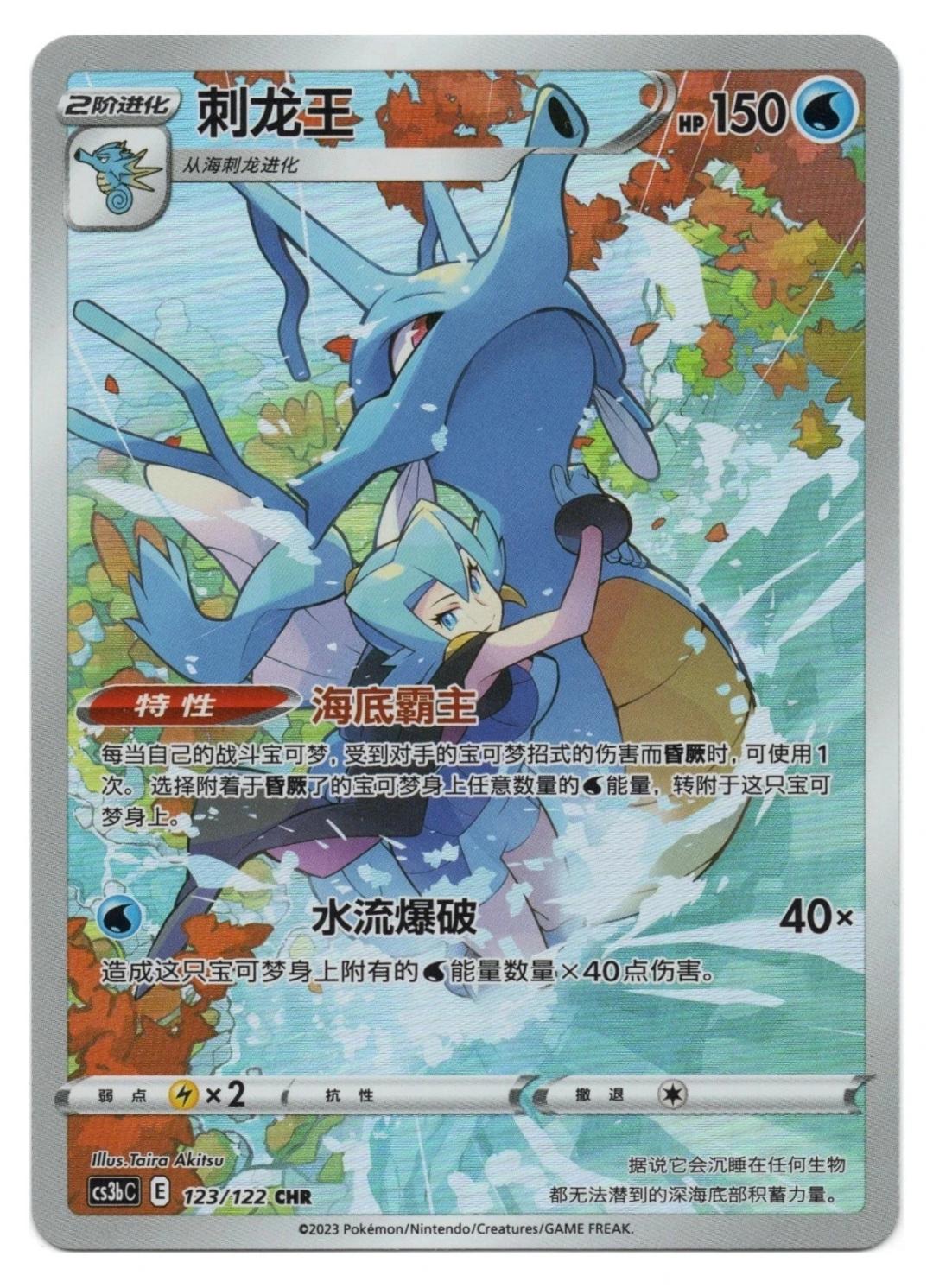 Chinese Singles - 123/122 Kingdra - CS3bC