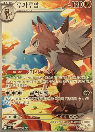 Korean Singles - 107/100 Lycanroc AR