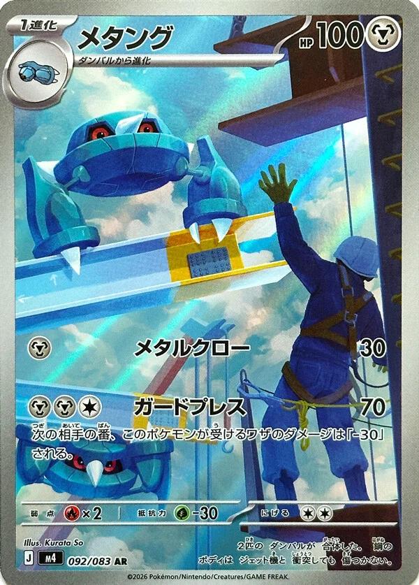 Japanese Singles - 092/083 Metang - Ninja Spinner