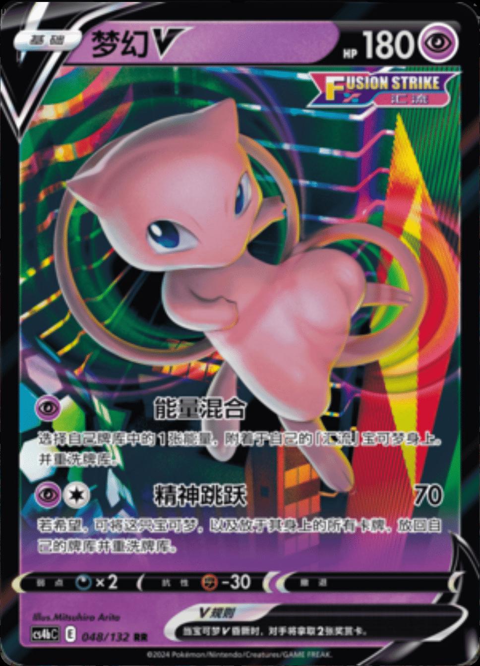 Chinese Singles - 048/132 Mew V