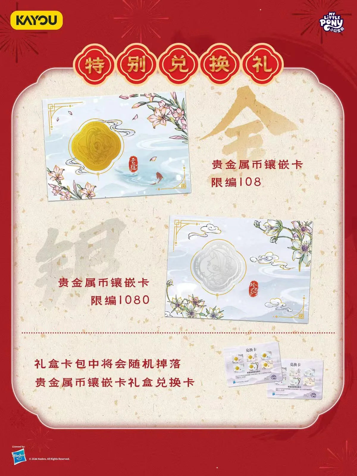 My Little Pony -  Fortune Arrival Spring Festival Gift Box (CH-MLP)