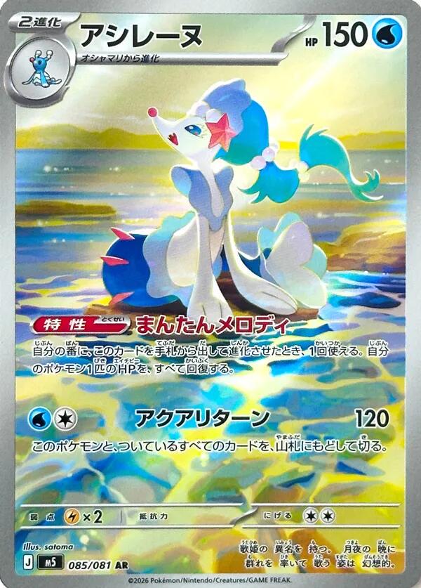 Japanese Singles - 085/081 Primarina - Abyss Eye