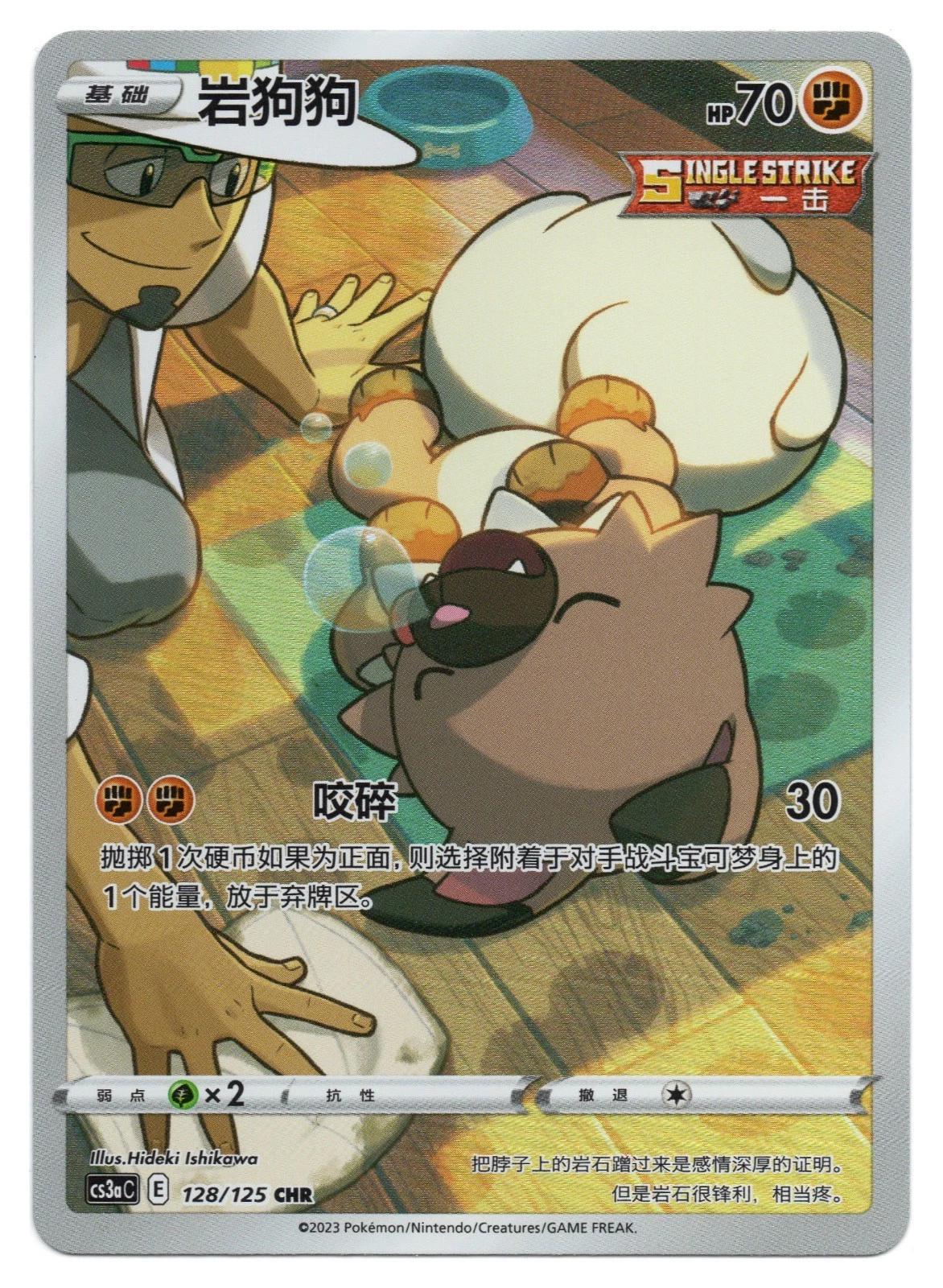 Chinese Singles - 128/125 Rockruff