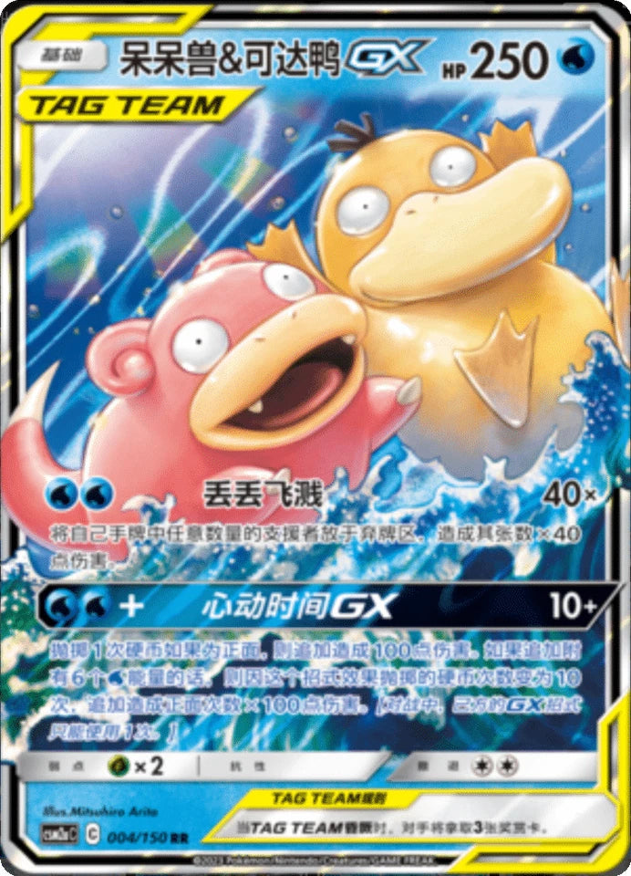 Chinese Singles - 004/150 Slowpoke & Psyduck GX