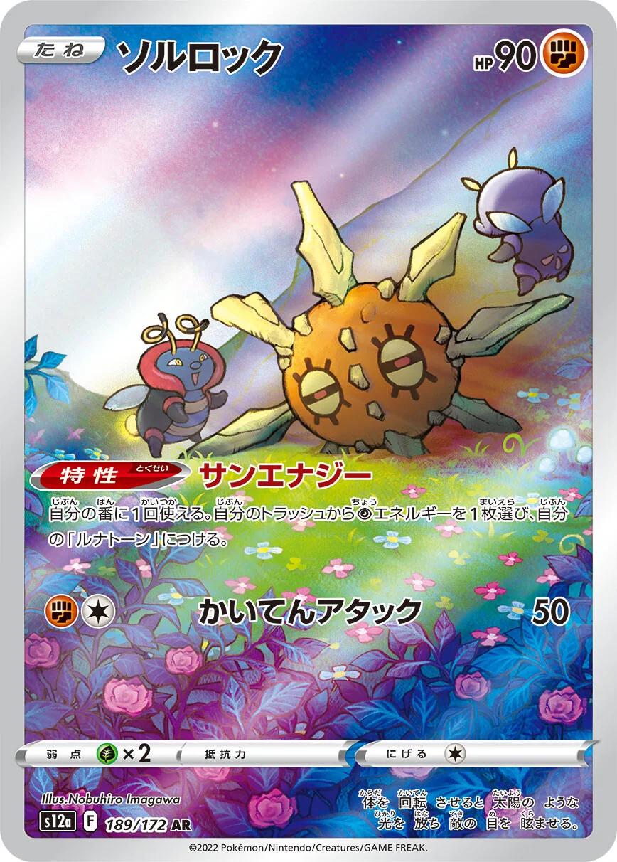 Japanese Singles - 189/172 & 184/172 - Solrock & Lunatone - VSTAR Universe