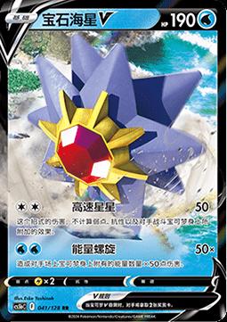 Chinese Singles - 041/128 Starmie V - CS5bC