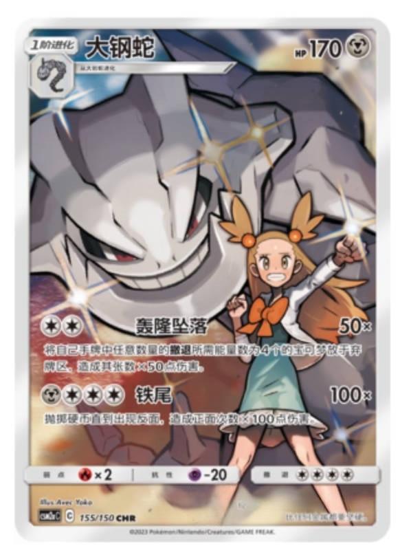 Chinese Singles - 155/150 Steelix - CSM2aC