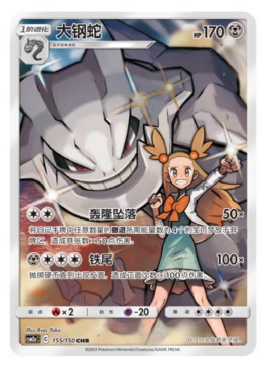 Chinese Singles - 155/150 Steelix - CSM2aC