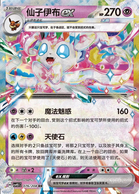 Chinese Singles - 090/208 Sylveon Ex - CSV9.5C