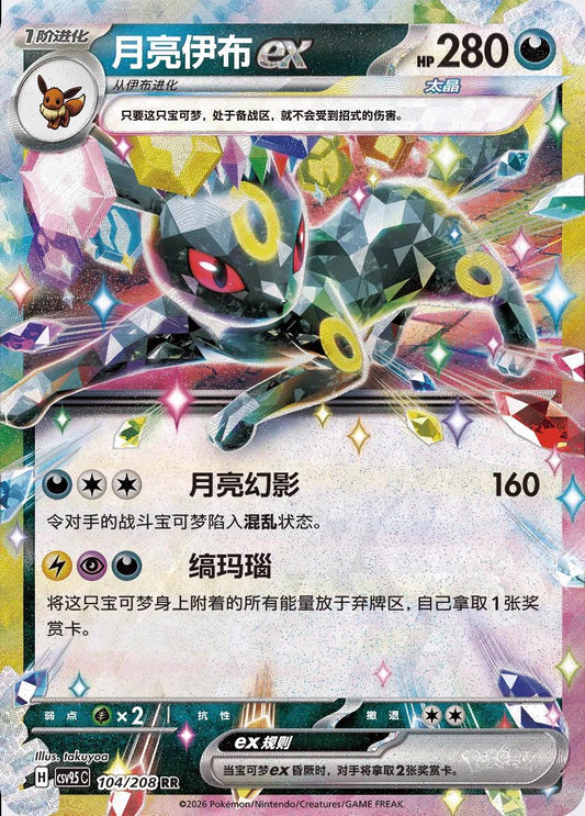 Chinese Singles - 104/208 Umbreon Ex - CSV9.5C