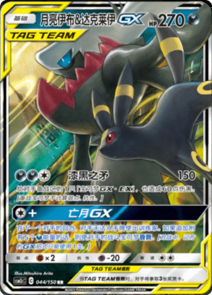 Chinese Singles - 044/150 Umbreon & Dakrai GX