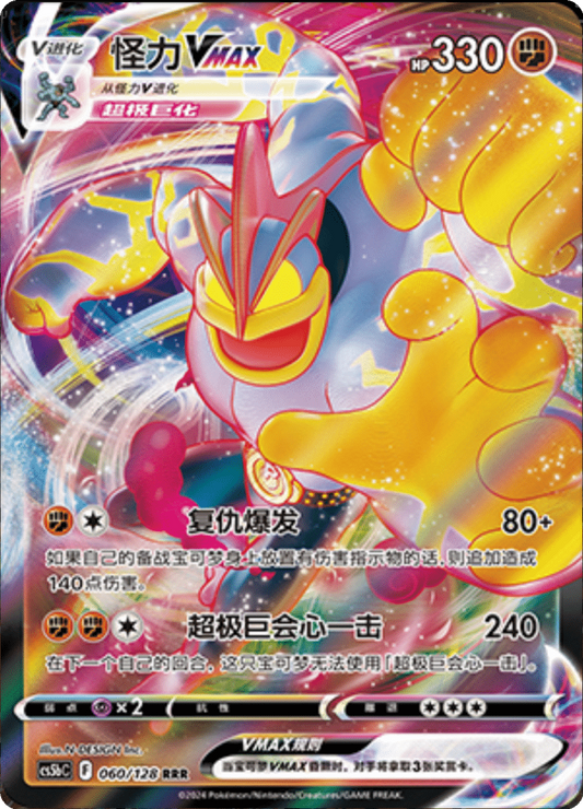 Chinese Singles - 060/128 - Machamp - Brave Stars