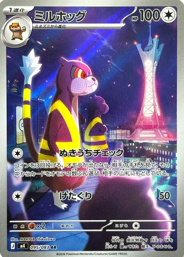 Japanese Singles - 095/083 Watchog - Ninja Spinner