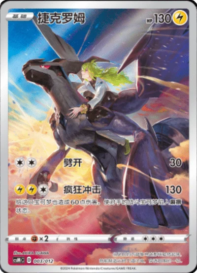Chinese Singles - 003/012 Zekrom